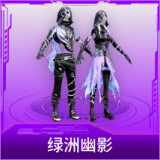 绿洲幽影
