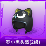 罗小黑头盔(2级)