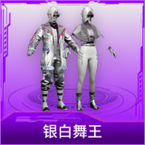 银白舞王