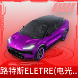 路特斯ELETRE(电光紫)