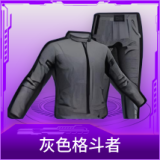灰色格斗者