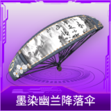墨染幽兰降落伞