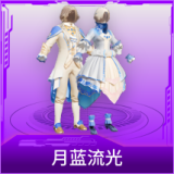 月蓝流光