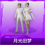月光旧梦