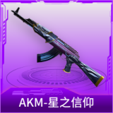 AKM-星之信仰