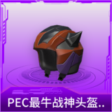 PEC最牛战神头盔(3级)