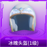冰魄头盔(1级)