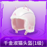 千金淑猫头盔(1级)
