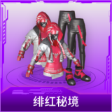 绯红秘境