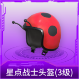 星点战士头盔(3级)