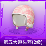 第五大道头盔(2级)