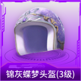 锦灰蝶梦头盔(3级)