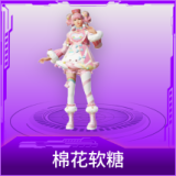 棉花软糖
