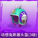 动感兔斯基头盔(3级)