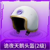 诡夜天鹅头盔(2级)