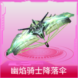 幽焰骑士降落伞