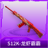 S12K-龙虾霸霸
