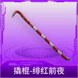 撬棍-绯红前夜