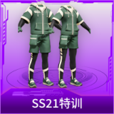 SS21特训