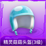 精灵菇菇头盔(3级)