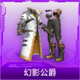 幻影公爵