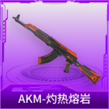 AKM-灼热熔岩
