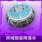 异域银装降落伞