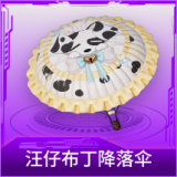 汪仔布丁降落伞