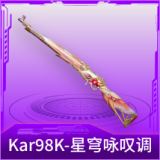 Kar98K-星穹咏叹调