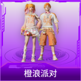 橙浪派对