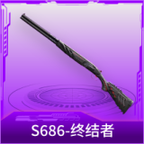 S686-终结者