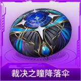 裁决之瞳降落伞