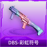 DBS-彩虹符号