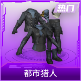 都市猎人