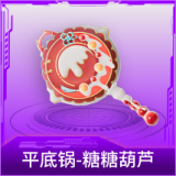 平底锅-糖糖葫芦