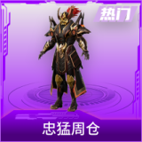 忠猛周仓