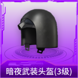 暗夜武装头盔(3级)