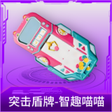 突击盾牌-智趣喵喵