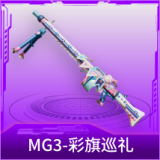 MG3-彩旗巡礼