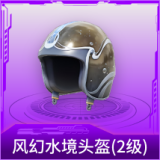 风幻水境头盔(2级)