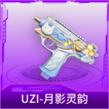 UZI-月影灵韵