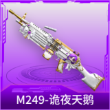 M249-诡夜天鹅