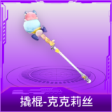撬棍-克克莉丝