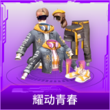 耀动青春