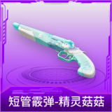 短管霰弹-精灵菇菇