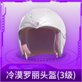冷漠罗丽头盔(3级)