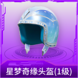 星梦奇缘头盔(1级)