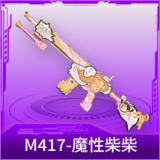 M417-魔性柴柴