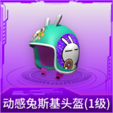 动感兔斯基头盔(1级)