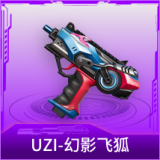 UZI-幻影飞狐